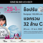 ONESIAM SuperApp มอบประสบการณ์ความคุ้มค่าครั้งใหญ่ แจก 32 ล้านคอยน์ พร้อมยกระดับเอกสิทธิ์ที่ออกแบบมาเพื่อ “คุณ” โดยเฉพาะ