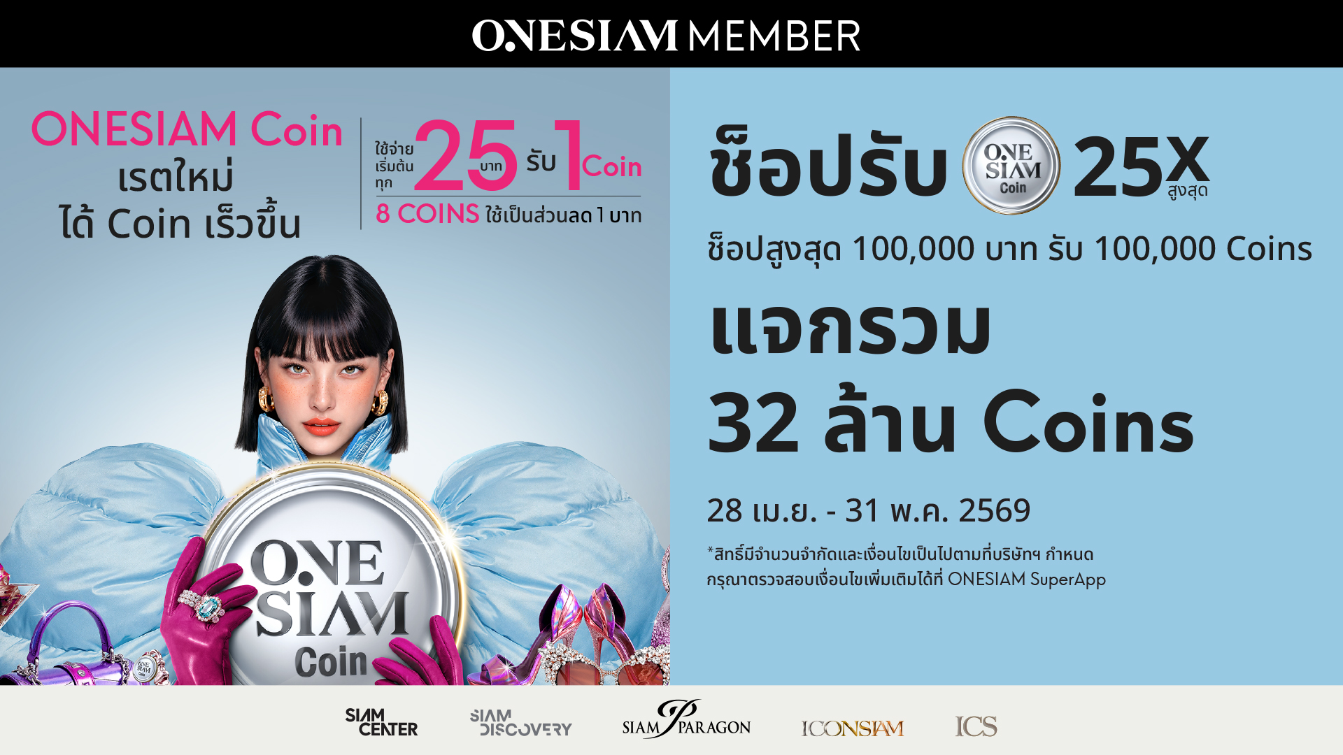ONESIAM SuperApp มอบประสบการณ์ความคุ้มค่าครั้งใหญ่ แจก 32 ล้านคอยน์ พร้อมยกระดับเอกสิทธิ์ที่ออกแบบมาเพื่อ “คุณ” โดยเฉพาะ