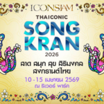 ไอคอนสยามผนึกพันธมิตรจัด Water Festival สุดยิ่งใหญ่นำ “งานมหาสงกรานต์ไทย” ขึ้นแท่นเทศกาลระดับโลก“ICONSIAM THAICONIC SONGKRAN 2026 : สาด สนุก สุข สิริมงคล สงกรานต์ไทย”มั่นใจกระตุ้นเศรษฐกิจไทยและดึงดูดนักท่องเที่ยวจากทั่วโลก