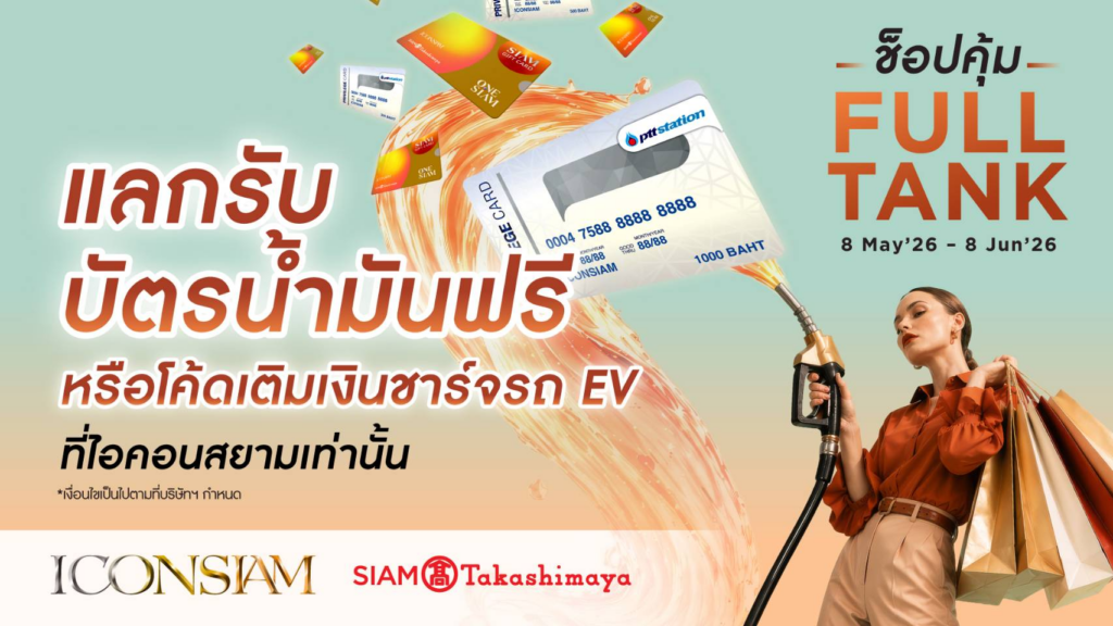 ไอคอนสยาม ส่งแคมเปญ “ช็อปคุ้ม FULL TANK” ตอบโจทย์ไลฟ์สไตล์นักช็อปยุคใหม่ พร้อมมอบโค้ดเติมเงินชาร์จรถ EV ฟรี! ตั้งแต่วันที่ 15 พฤษภาคม – 8 มิถุนายน 2569