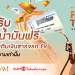 ไอคอนสยาม ส่งแคมเปญ “ช็อปคุ้ม FULL TANK” ตอบโจทย์ไลฟ์สไตล์นักช็อปยุคใหม่ พร้อมมอบโค้ดเติมเงินชาร์จรถ EV ฟรี! ตั้งแต่วันที่ 15 พฤษภาคม – 8 มิถุนายน 2569