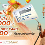 ไอคอนสยามพลิกมิติทุกการใช้จ่ายให้คุ้มค่าจัดแคมเปญ “ช็อปคุ้ม – FULL TANK” แลกรับบัตรเติมน้ำมันฟรี !ระหว่างวันที่ 8 พฤษภาคม – 8 มิถุนายน 2569