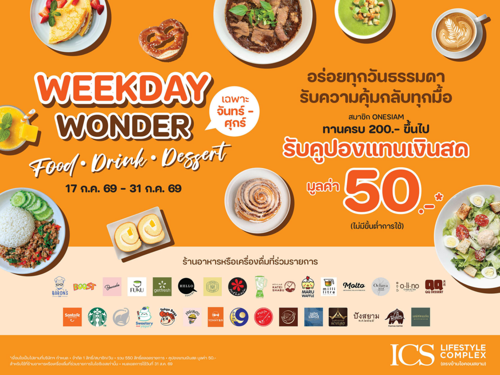WEEKDAY WONDER “FOOD – DRINK – DESSERT” ที่ ICS Lifestyle Complex มอบประสบการณ์กินดื่มสุดคุ้ม พร้อมเติมเต็มทุกไลฟ์สไตล์ของคนเมือง