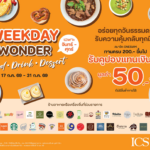 WEEKDAY WONDER “FOOD – DRINK – DESSERT” ที่ ICS Lifestyle Complex มอบประสบการณ์กินดื่มสุดคุ้ม พร้อมเติมเต็มทุกไลฟ์สไตล์ของคนเมือง