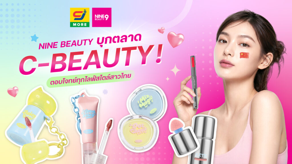 NINE BEAUTY รุกตลาด C-BEAUTY คัดสรรเครื่องสำอางแบรนด์จีน ตอบรับทุกไลฟ์สไตล์ของสาวไทย