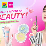 NINE BEAUTY รุกตลาด C-BEAUTY คัดสรรเครื่องสำอางแบรนด์จีน ตอบรับทุกไลฟ์สไตล์ของสาวไทย