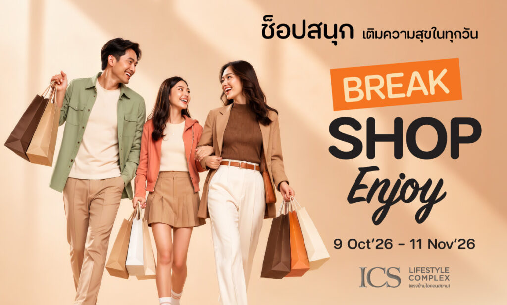 ไอซีเอส จัดเต็มความสุขในแคมเปญ “BREAK SHOP ENJOY” ช้อปสนุกพร้อมรับสิทธิพิเศษสุดคุ้มได้ทุกวัน ตั้งแต่วันนี้ถึง 11 พฤศจิกายน 2569