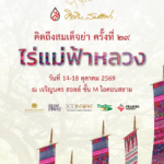 น้อมรำลึกถึงสมเด็จย่า เรียนรู้พื้นที่แห่งพระเมตตา “ไร่แม่ฟ้าหลวง”ในนิทรรศการ “คิดถึงสมเด็จย่า” ครั้งที่ 29ระหว่างวันที่ 14-18 ตุลาคม 2569 ณ เจริญนคร ฮอลล์ ชั้น M ไอคอนสยาม