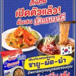 “ต้นสน” เปิดตัว “ต้นสน เส้นเกาหลี” รับกระแส K-Foodชูจุดขายเส้นใส นุ่ม หนึบเด้ง อร่อยง่ายทุกเมนู